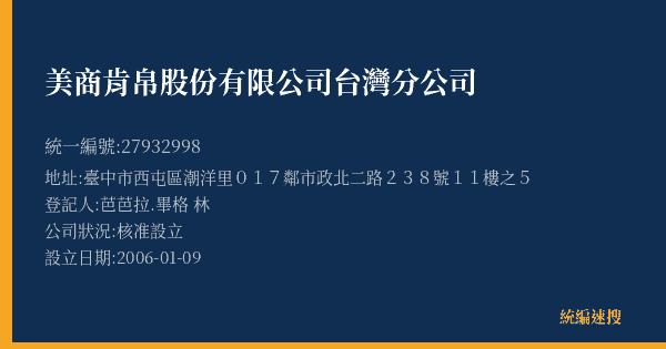 美商肯帛股份有限公司台灣分公司的照片-統編 27932998(臺中市) 公司登記資料與營業項目詳細圖表