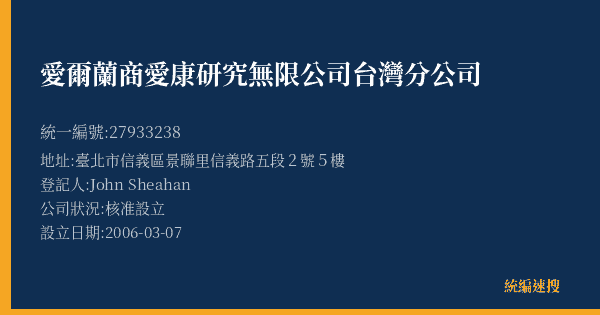 愛爾蘭商愛康研究無限公司台灣分公司的照片-統編 27933238(臺北市) 公司登記資料與營業項目詳細圖表