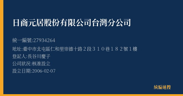日商元居股份有限公司台灣分公司的照片-統編 27934264(臺中市) 公司登記資料與營業項目詳細圖表