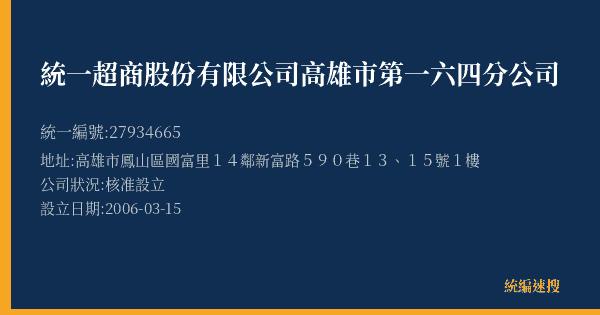 統一超商股份有限公司高雄市第一六四分公司的照片-統編 27934665(高雄市) 公司登記資料與營業項目詳細圖表