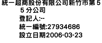 IMG-統一超商股份有限公司新竹市第５５分公司