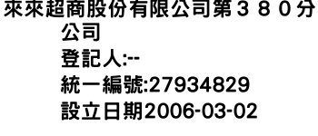 IMG-來來超商股份有限公司第３８０分公司