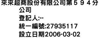 IMG-來來超商股份有限公司第５９４分公司