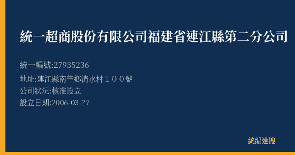 統一超商股份有限公司福建省連江縣第二分公司的照片-統編 27935236(連江縣) 公司登記資料與營業項目詳細圖表