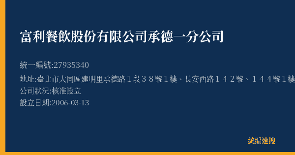 富利餐飲股份有限公司承德一分公司的照片-統編 27935340(臺北市) 公司登記資料與營業項目詳細圖表