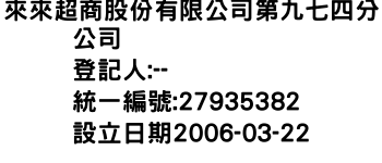 IMG-來來超商股份有限公司第九七四分公司