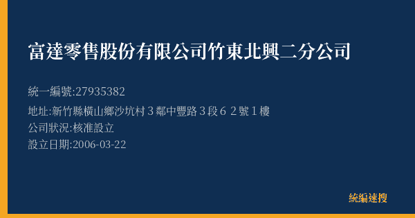 富達零售股份有限公司竹東北興二分公司的照片-統編 27935382(新竹縣) 公司登記資料與營業項目詳細圖表