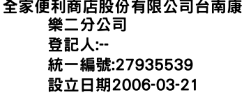 IMG-全家便利商店股份有限公司台南康樂二分公司