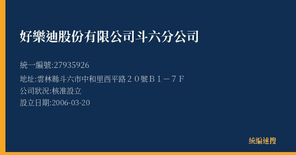好樂迪股份有限公司斗六分公司的照片-統編 27935926(雲林縣) 公司登記資料與營業項目詳細圖表