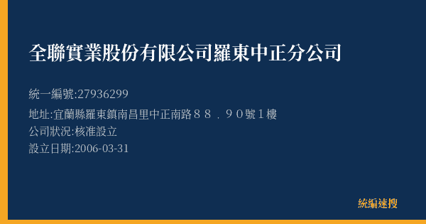 全聯實業股份有限公司羅東中正分公司的照片-統編 27936299(宜蘭縣) 公司登記資料與營業項目詳細圖表