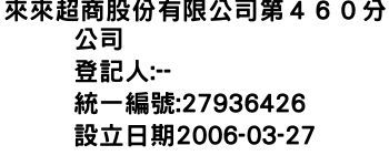 IMG-來來超商股份有限公司第４６０分公司