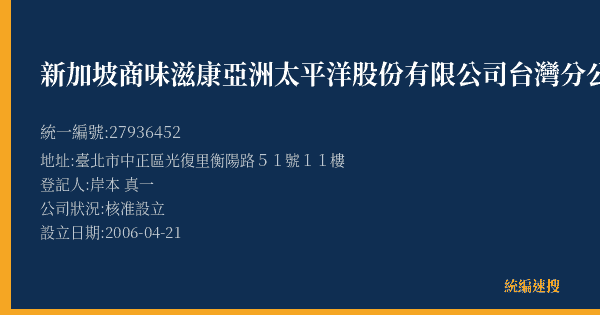 新加坡商味滋康亞洲太平洋股份有限公司台灣分公司的照片-統編 27936452(臺北市) 公司登記資料與營業項目詳細圖表