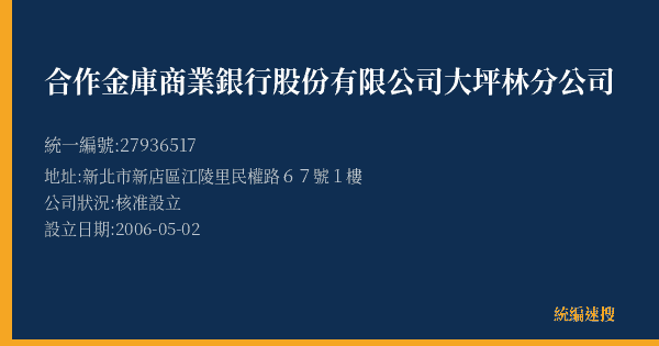 合作金庫商業銀行股份有限公司大坪林分公司的照片-統編 27936517(新北市) 公司登記資料與營業項目詳細圖表