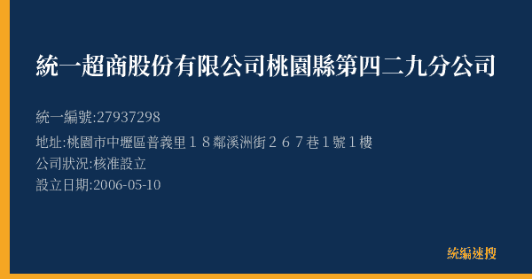 統一超商股份有限公司桃園縣第四二九分公司的照片-統編 27937298(桃園市) 公司登記資料與營業項目詳細圖表
