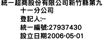 IMG-統一超商股份有限公司新竹縣第九十一分公司