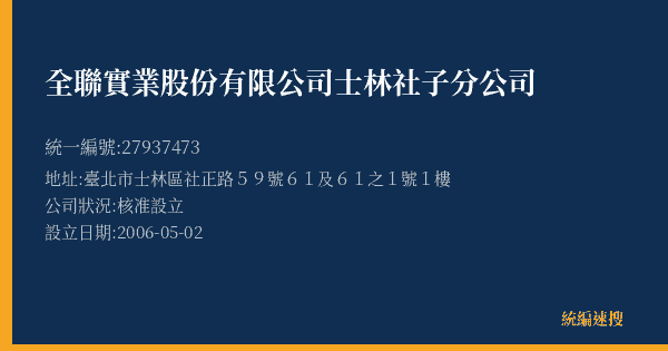 全聯實業股份有限公司士林社子分公司的照片-統編 27937473(臺北市) 公司登記資料與營業項目詳細圖表