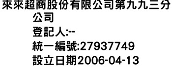 IMG-來來超商股份有限公司第九九三分公司