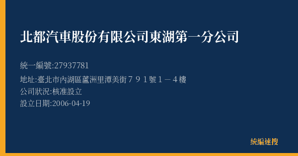 北都汽車股份有限公司東湖第一分公司的照片-統編 27937781(臺北市) 公司登記資料與營業項目詳細圖表