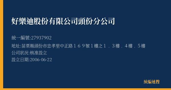 好樂迪股份有限公司頭份分公司的照片-統編 27937902(苗栗縣) 公司登記資料與營業項目詳細圖表