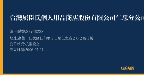 台灣屈臣氏個人用品商店股份有限公司仁忠分公司的照片-統編 27938228(高雄市) 公司登記資料與營業項目詳細圖表