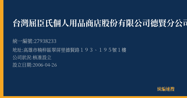 台灣屈臣氏個人用品商店股份有限公司德賢分公司的照片-統編 27938233(高雄市) 公司登記資料與營業項目詳細圖表