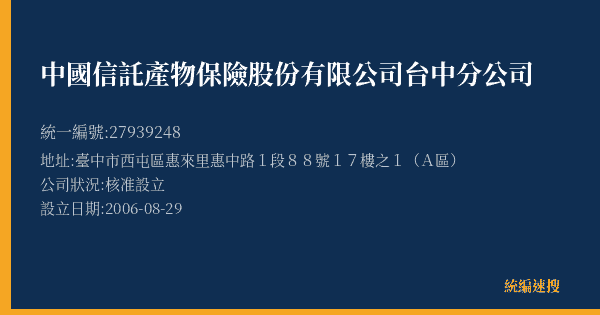 中國信託產物保險股份有限公司台中分公司的照片-統編 27939248(臺中市) 公司登記資料與營業項目詳細圖表