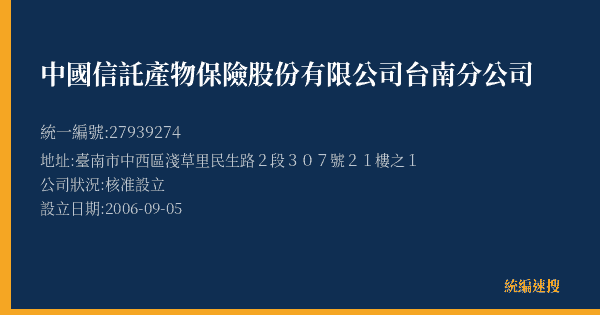 中國信託產物保險股份有限公司台南分公司的照片-統編 27939274(臺南市) 公司登記資料與營業項目詳細圖表