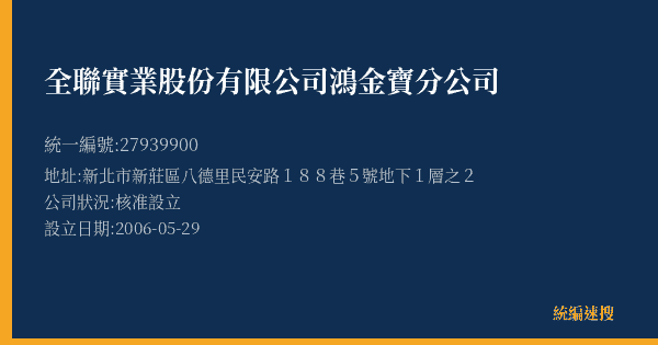 全聯實業股份有限公司鴻金寶分公司的照片-統編 27939900(新北市) 公司登記資料與營業項目詳細圖表