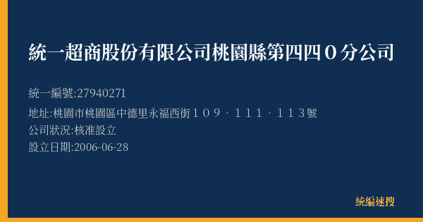 統一超商股份有限公司桃園縣第四四0分公司的照片-統編 27940271(桃園市) 公司登記資料與營業項目詳細圖表