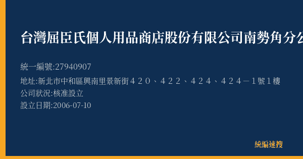 台灣屈臣氏個人用品商店股份有限公司南勢角分公司的照片-統編 27940907(新北市) 公司登記資料與營業項目詳細圖表