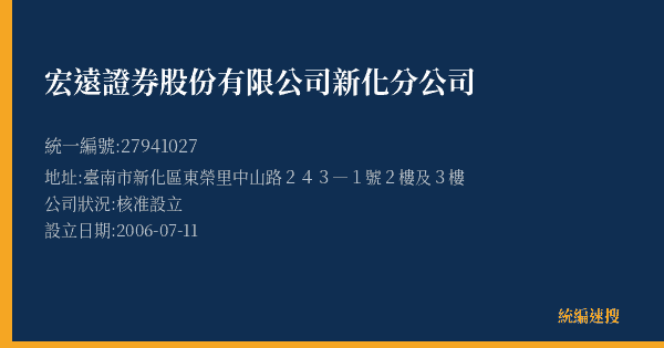宏遠證券股份有限公司新化分公司的照片-統編 27941027(臺南市) 公司登記資料與營業項目詳細圖表