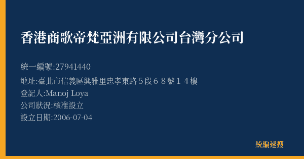 香港商歌帝梵亞洲有限公司台灣分公司的照片-統編 27941440(臺北市) 公司登記資料與營業項目詳細圖表