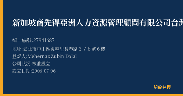 新加坡商先得亞洲人力資源管理顧問有限公司台灣分公司的照片-統編 27941687(臺北市) 公司登記資料與營業項目詳細圖表