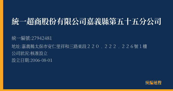 統一超商股份有限公司嘉義縣第五十五分公司的照片-統編 27942481(嘉義縣) 公司登記資料與營業項目詳細圖表