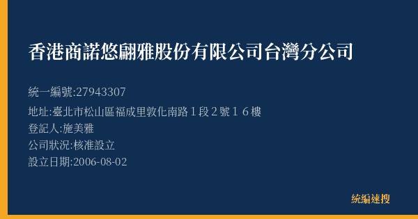 香港商諾悠翩雅股份有限公司台灣分公司的照片-統編 27943307(臺北市) 公司登記資料與營業項目詳細圖表