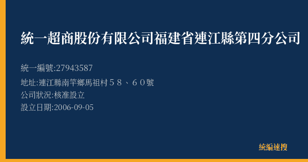 統一超商股份有限公司福建省連江縣第四分公司的照片-統編 27943587(連江縣) 公司登記資料與營業項目詳細圖表