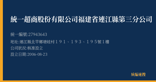 統一超商股份有限公司福建省連江縣第三分公司的照片-統編 27943643(連江縣) 公司登記資料與營業項目詳細圖表