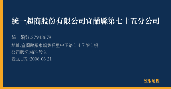 統一超商股份有限公司宜蘭縣第七十五分公司的照片-統編 27943679(宜蘭縣) 公司登記資料與營業項目詳細圖表