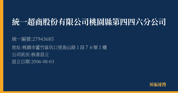 統一超商股份有限公司桃園縣第四四六分公司的照片-統編 27943685(桃園市) 公司登記資料與營業項目詳細圖表