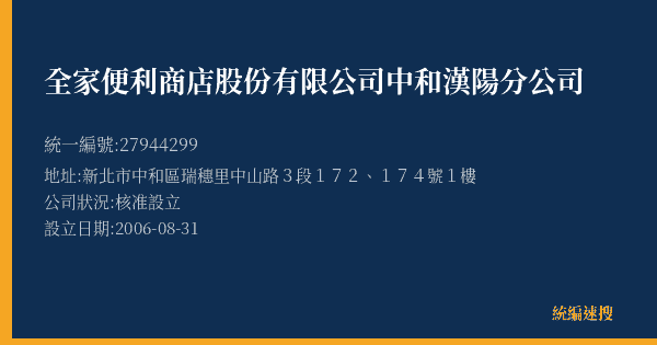 全家便利商店股份有限公司中和漢陽分公司的照片-統編 27944299(新北市) 公司登記資料與營業項目詳細圖表