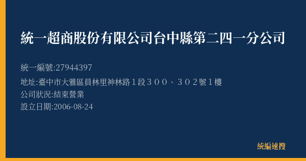 統一超商股份有限公司台中縣第二四一分公司的照片-統編 27944397(臺中市) 公司登記資料與營業項目詳細圖表