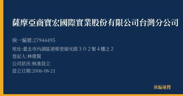 薩摩亞商寶宏國際實業股份有限公司台灣分公司的照片-統編 27944495(臺北市) 公司登記資料與營業項目詳細圖表
