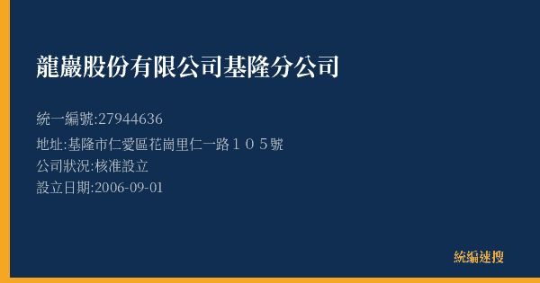 龍巖股份有限公司基隆分公司的照片-統編 27944636(基隆市) 公司登記資料與營業項目詳細圖表