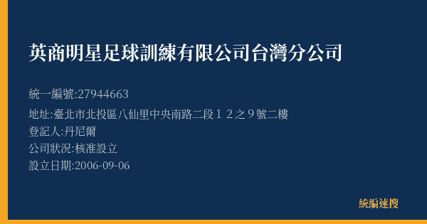 英商明星足球訓練有限公司台灣分公司的照片-統編 27944663(臺北市) 公司登記資料與營業項目詳細圖表