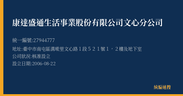 康達盛通生活事業股份有限公司文心分公司的照片-統編 27944777(臺中市) 公司登記資料與營業項目詳細圖表