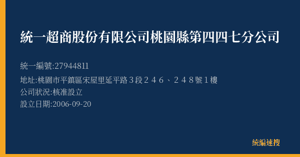統一超商股份有限公司桃園縣第四四七分公司的照片-統編 27944811(桃園市) 公司登記資料與營業項目詳細圖表