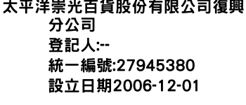 IMG-太平洋崇光百貨股份有限公司復興分公司