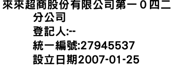 IMG-來來超商股份有限公司第一０四二分公司