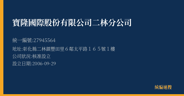 寶隆國際股份有限公司二林分公司的照片-統編 27945564(彰化縣) 公司登記資料與營業項目詳細圖表