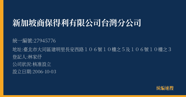 新加坡商保得利有限公司台灣分公司的照片-統編 27945776(臺北市) 公司登記資料與營業項目詳細圖表